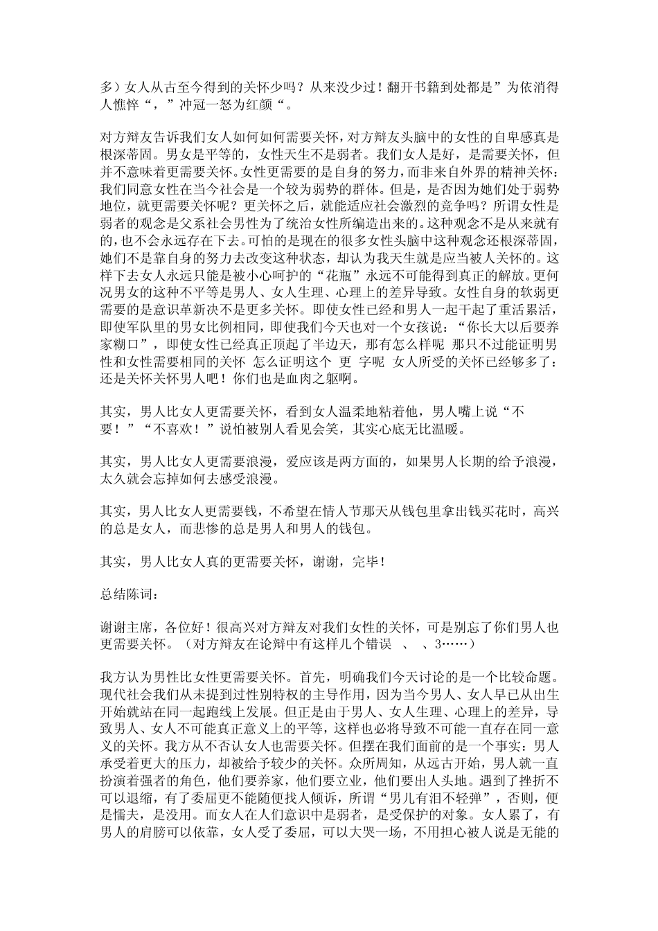 女生比男生更需要关怀辩论赛_第3页