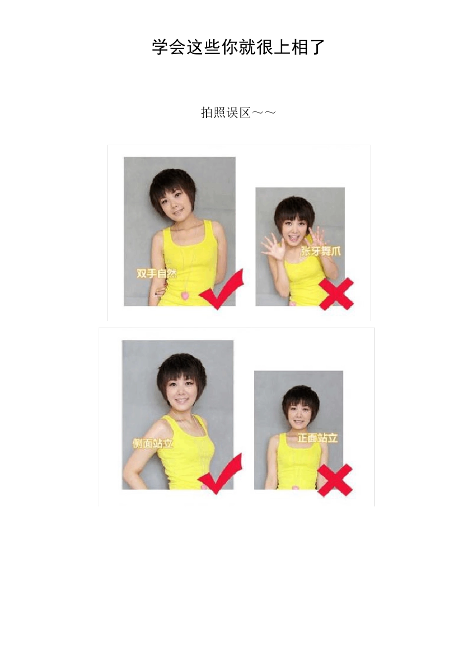 女生照相姿势(POSE)技巧、禁忌及常见参考_第1页