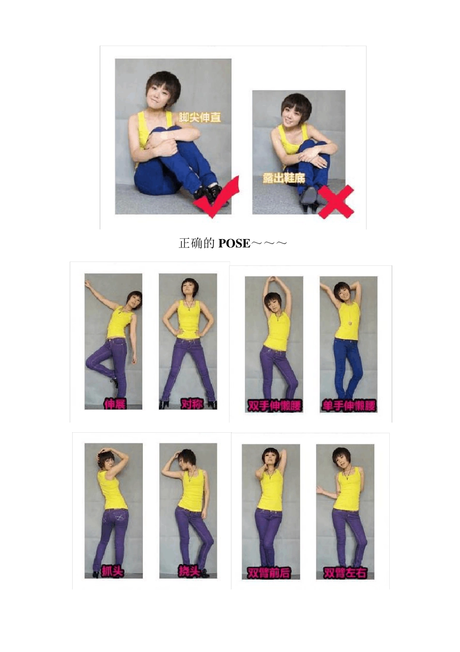 女生照相姿势(POSE)技巧、禁忌及常见参考_第3页