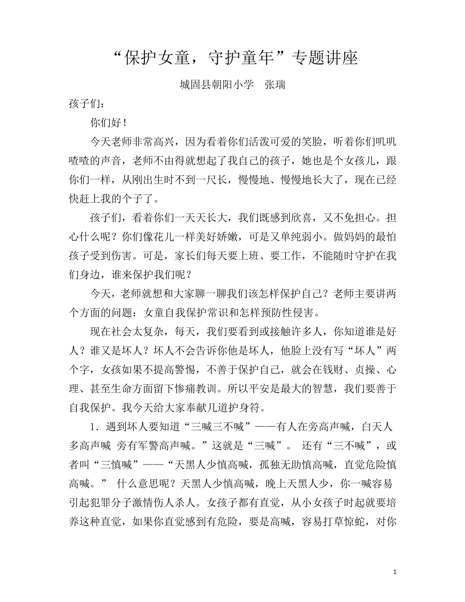 女生自我保护讲座_第1页