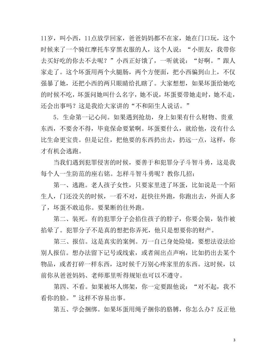 女生自我保护讲座_第3页