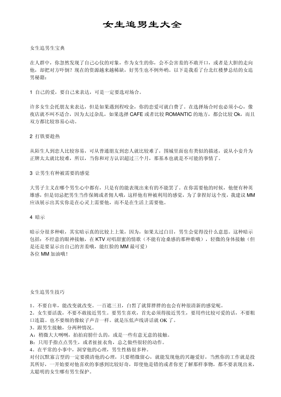 女生追男生大全_第1页