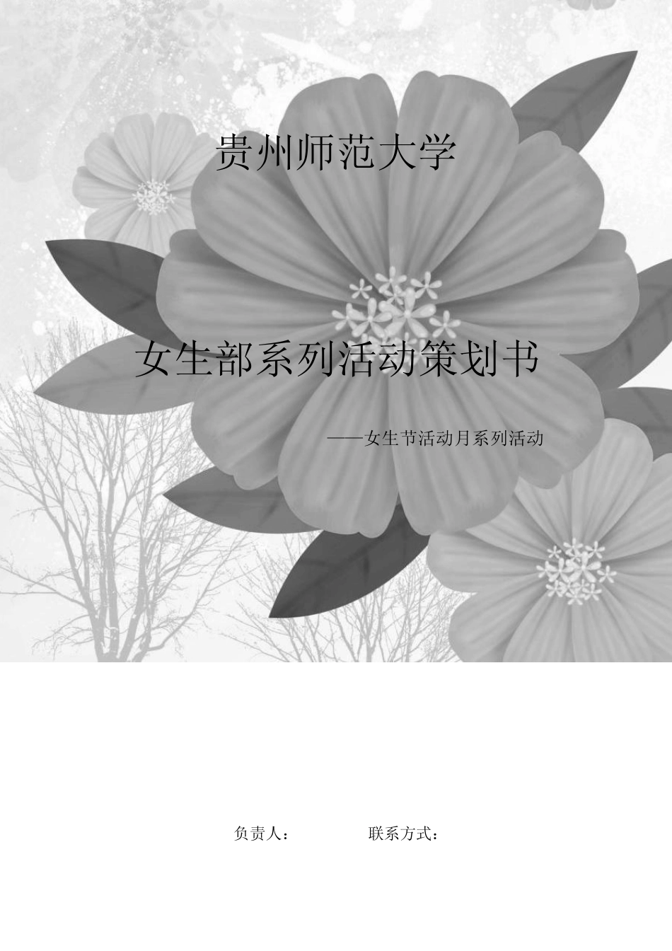 女生部活动策划_第1页