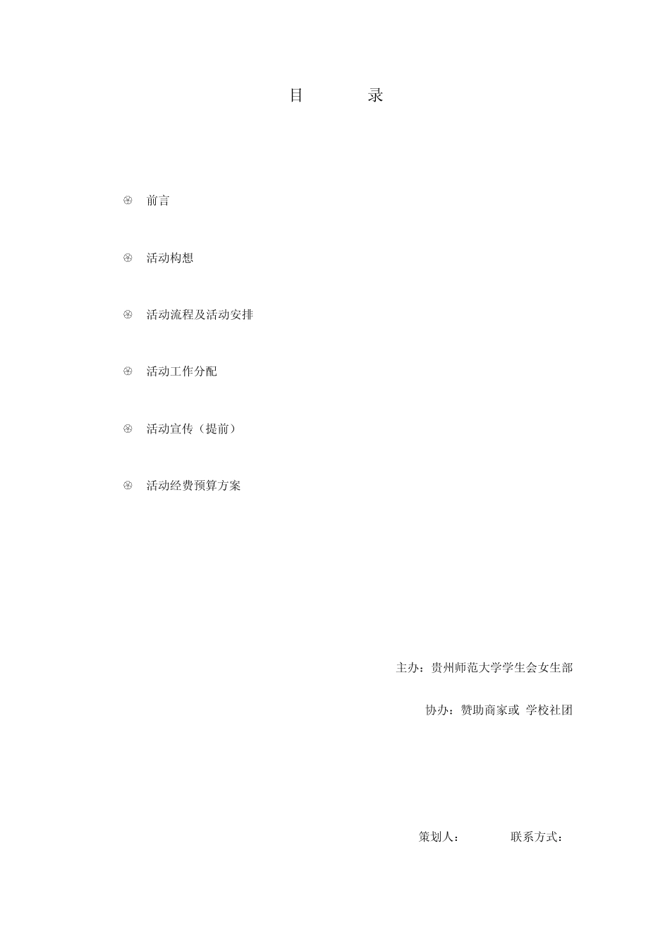 女生部活动策划_第2页