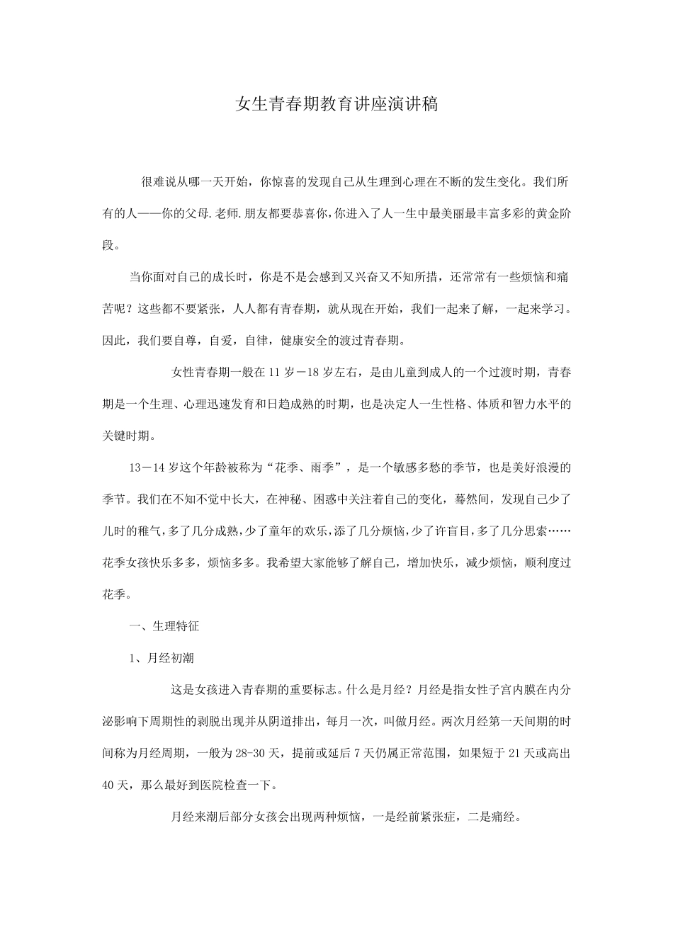 女生青春期教育讲座演讲稿_第1页