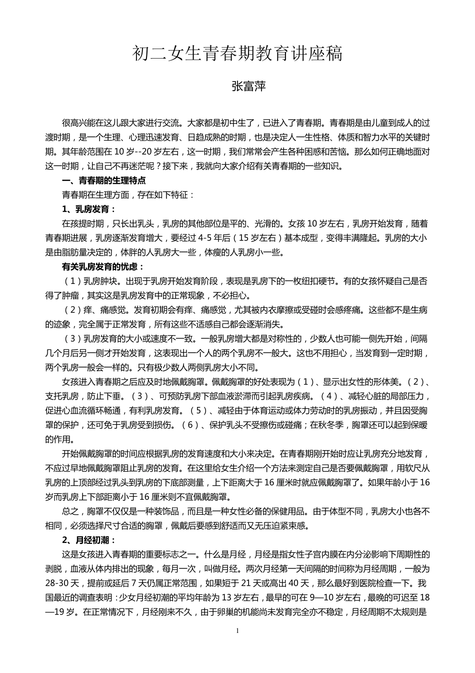 女生青春期教育讲座发言稿_第1页