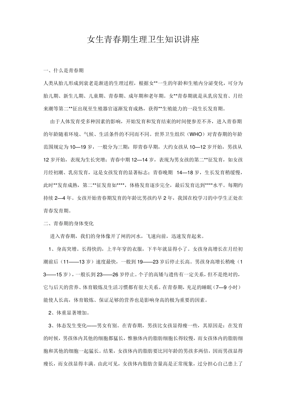 女生青春期生理卫生知识讲座_第1页