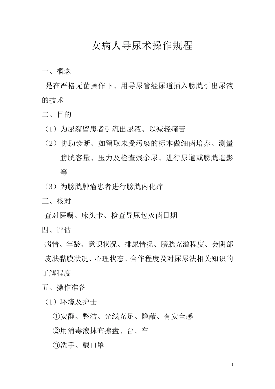 女病人导尿术操作规程_第1页