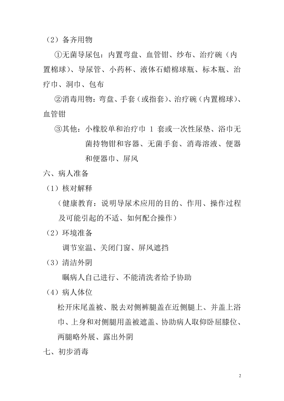 女病人导尿术操作规程_第2页