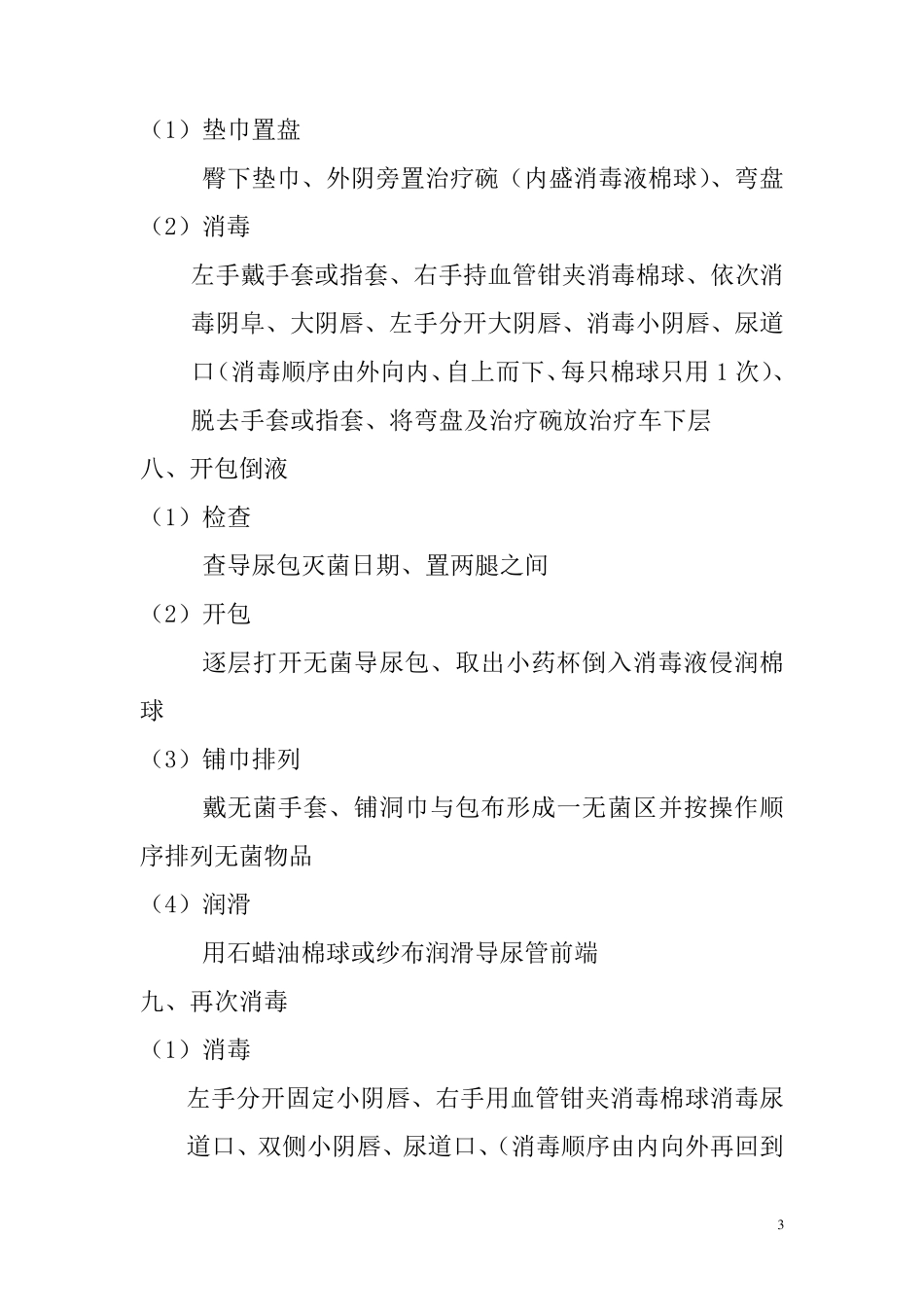 女病人导尿术操作规程_第3页