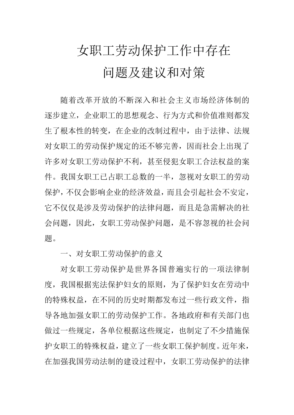 女职工劳动保护工作中存在问题及建议和对策_第1页