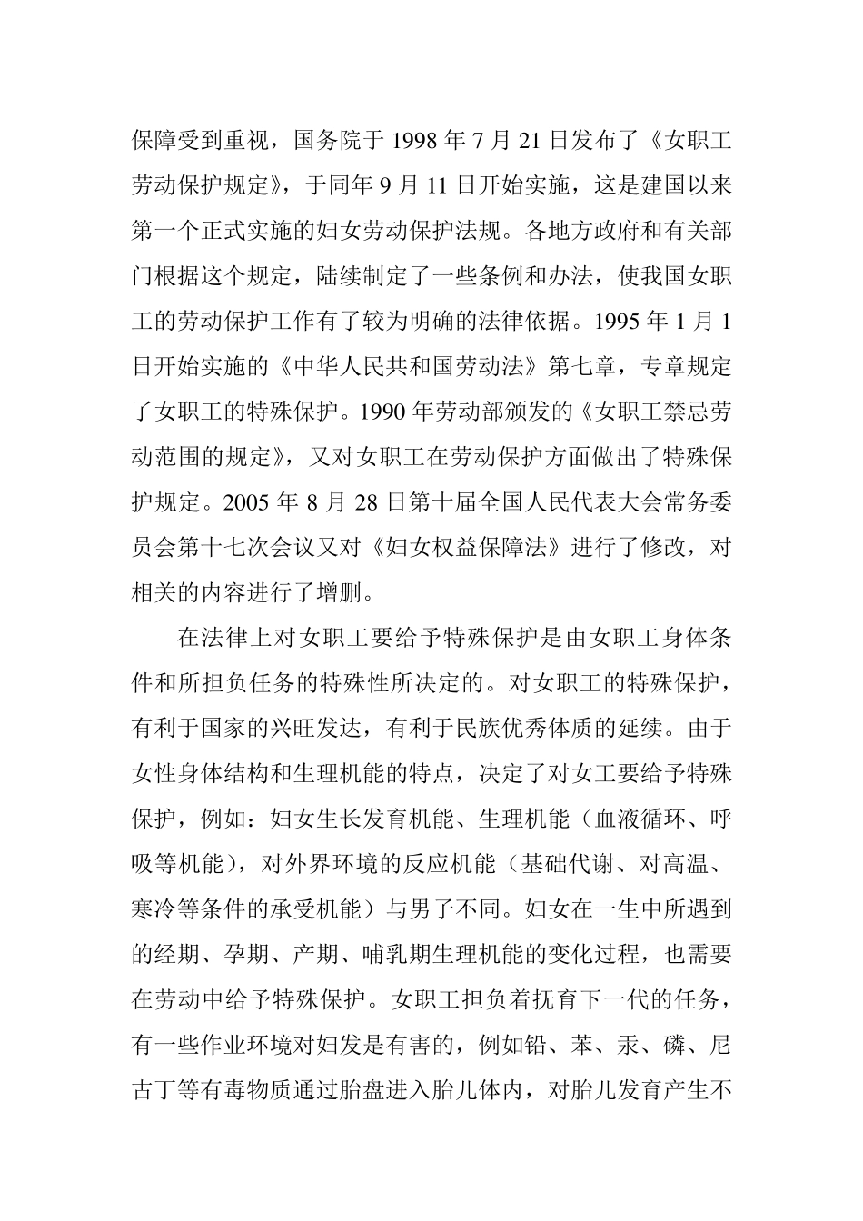 女职工劳动保护工作中存在问题及建议和对策_第2页