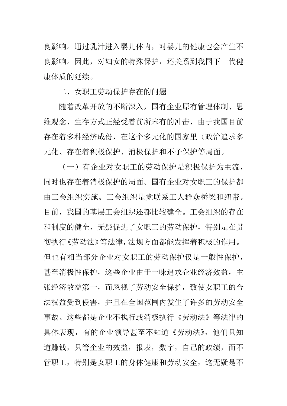 女职工劳动保护工作中存在问题及建议和对策_第3页