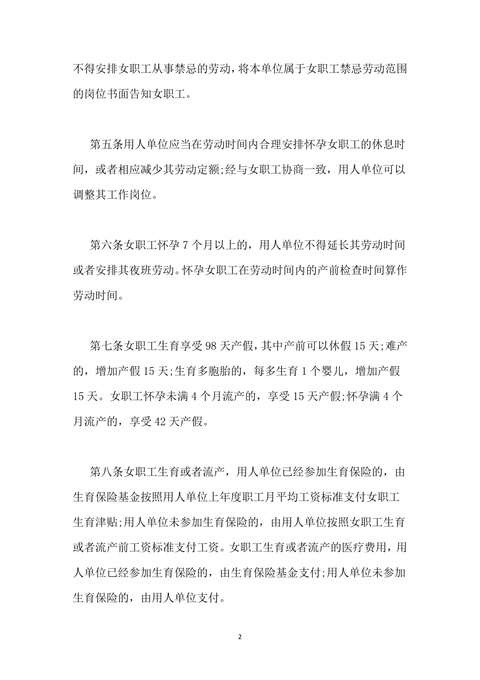 女职工劳动保护特别规定2019_第2页