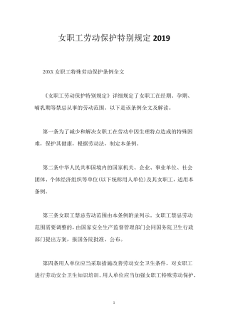 女职工劳动保护特别规定2019