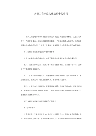 女职工在家庭文化建设中的作用