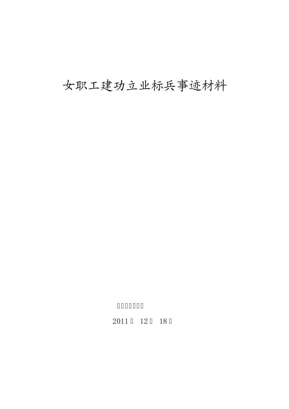 女职工建功立业标兵材料_第1页