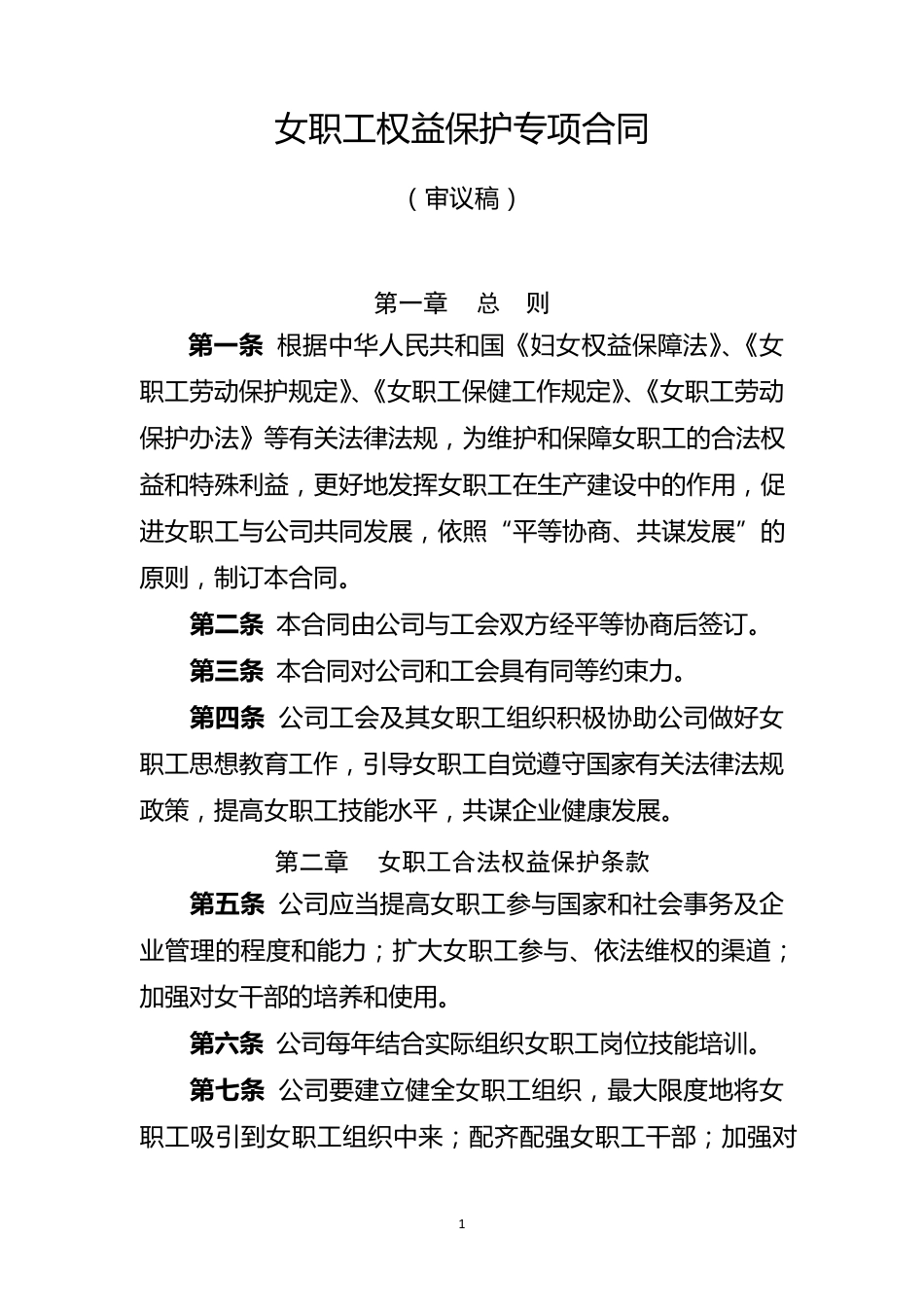 女职工权益保护专项合同_第1页