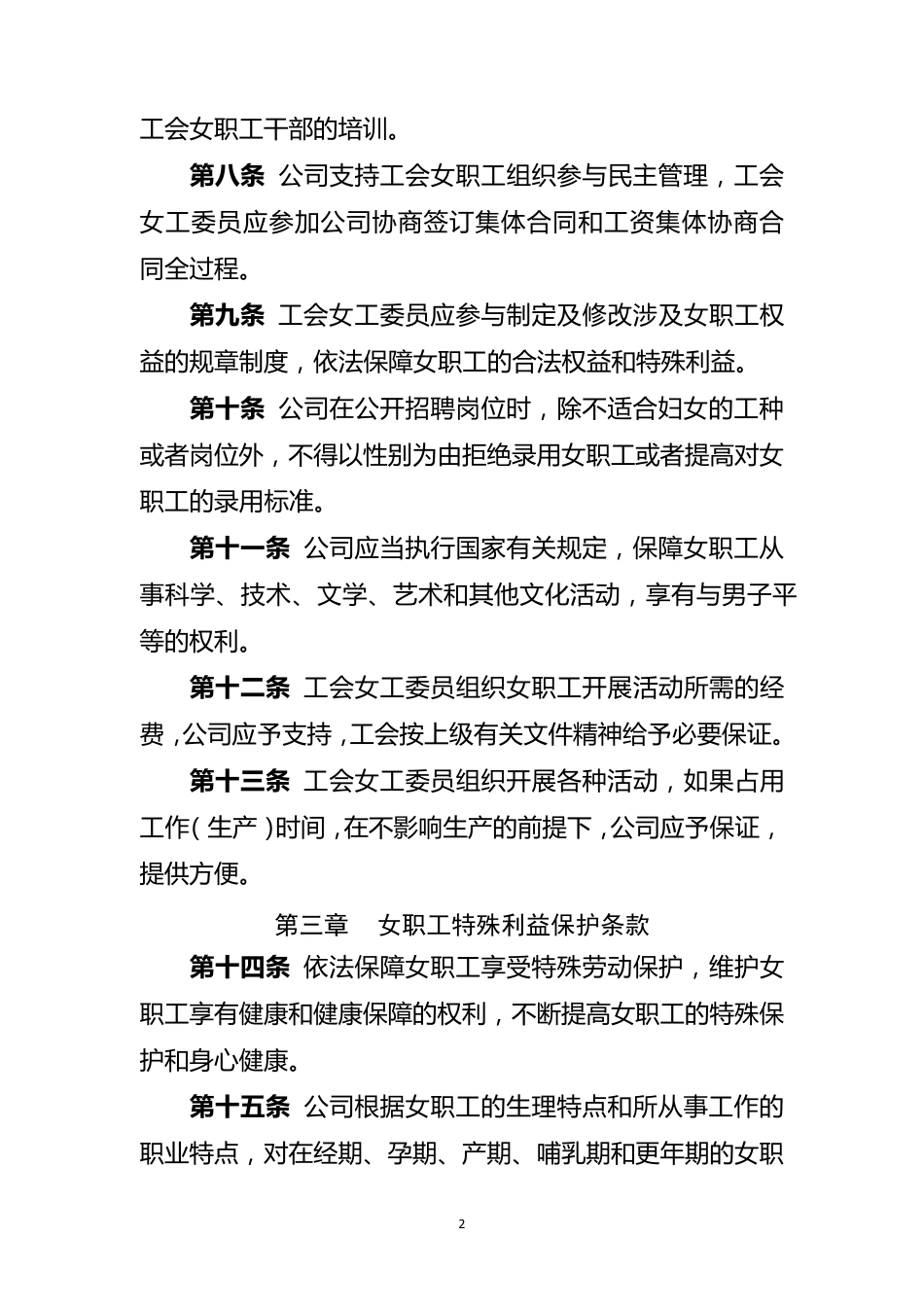 女职工权益保护专项合同_第2页