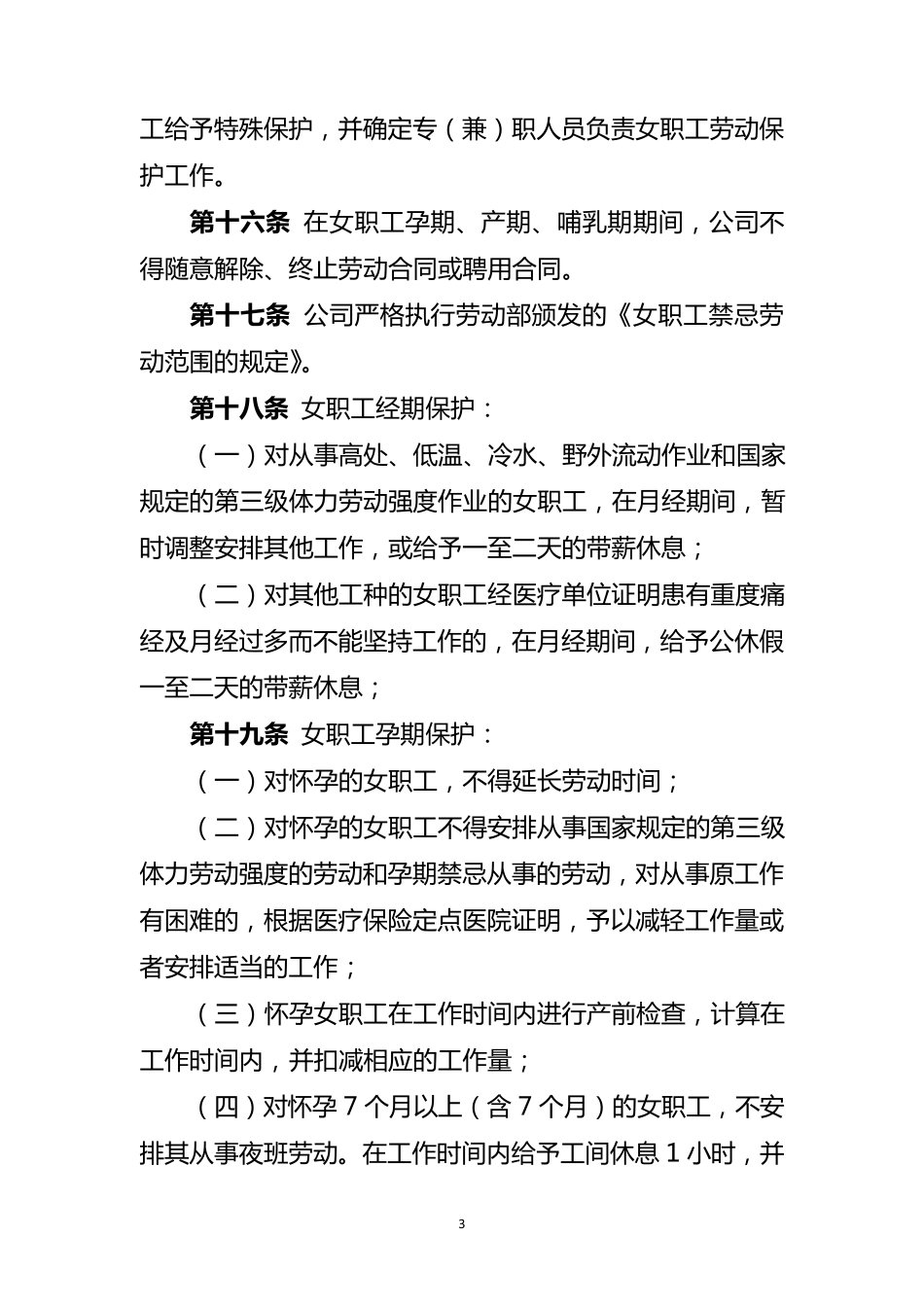 女职工权益保护专项合同_第3页