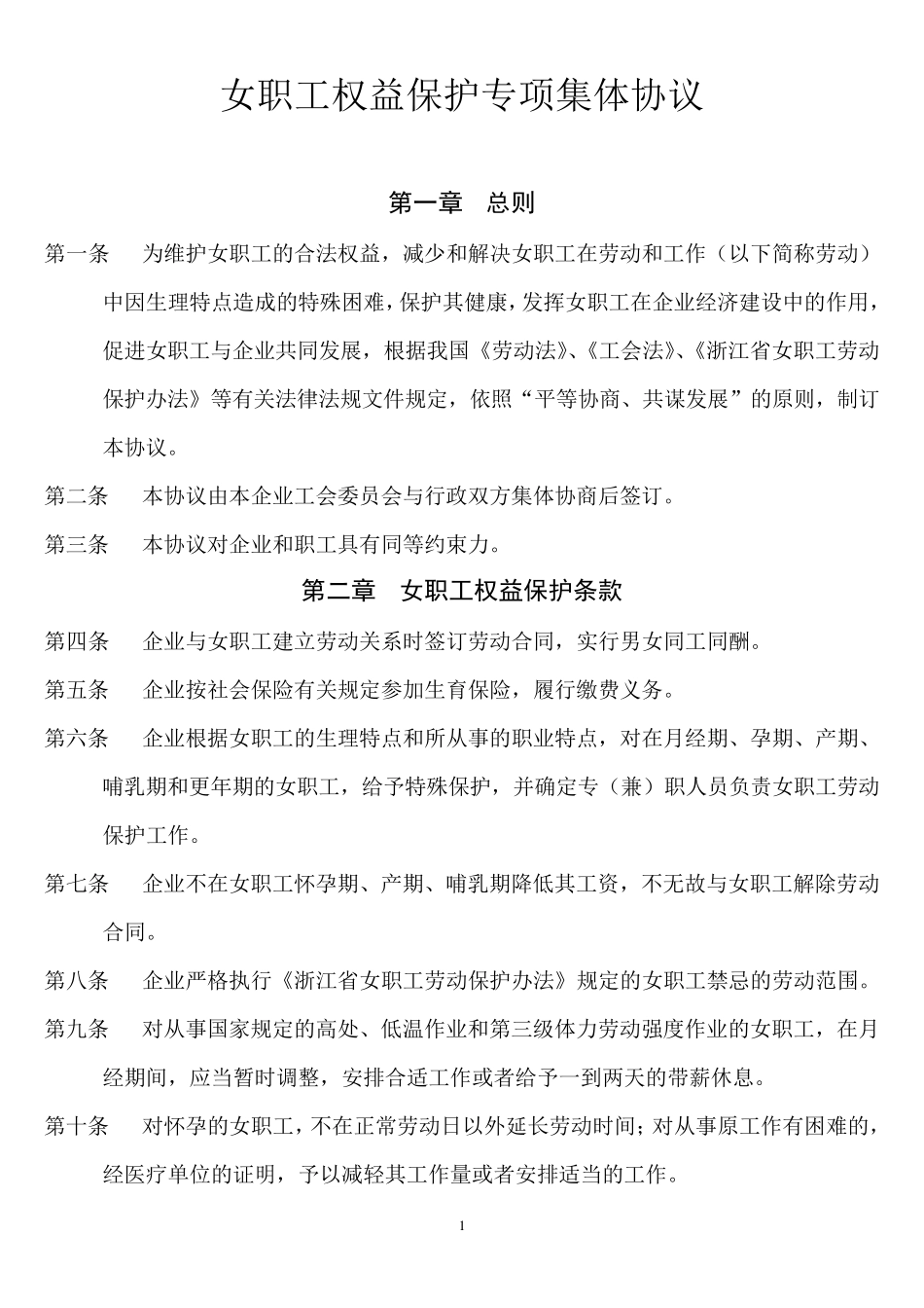 女职工权益保护专项集体协议(浙江省)_第1页