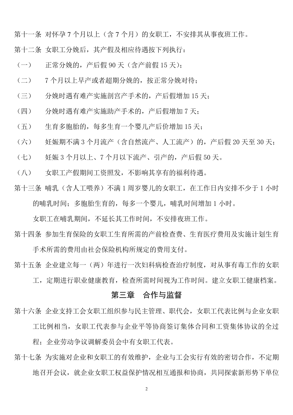 女职工权益保护专项集体协议(浙江省)_第2页