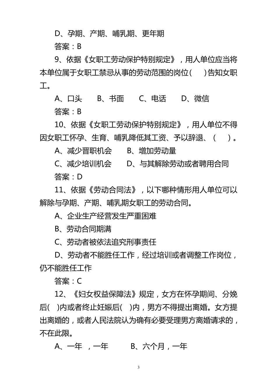 女职工权益保护法律法规知识题目(全总50道)汇总_第3页