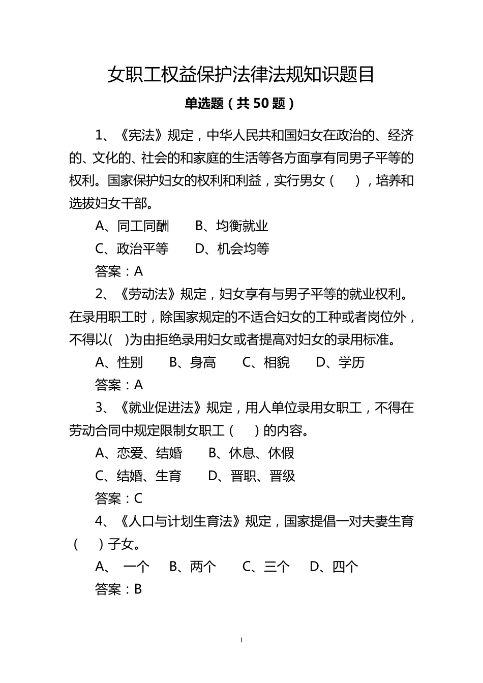 女职工权益保护法律法规知识题目(全总50道)_第1页