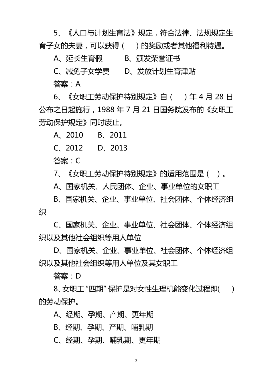 女职工权益保护法律法规知识题目(全总50道)_第2页