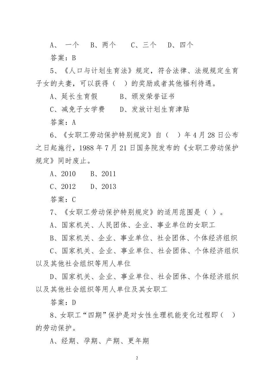 女职工权益保护法知识竞赛题目及答案_第2页