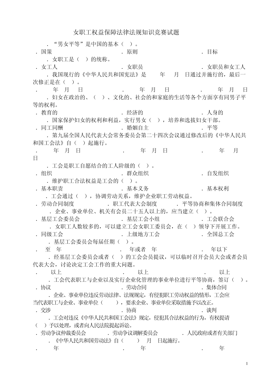 女职工权益保障法律法规知识竞赛试题_第1页