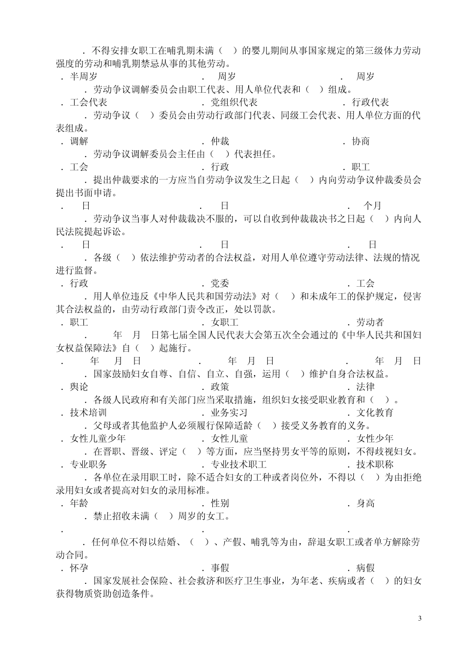 女职工权益保障法律法规知识竞赛试题_第3页