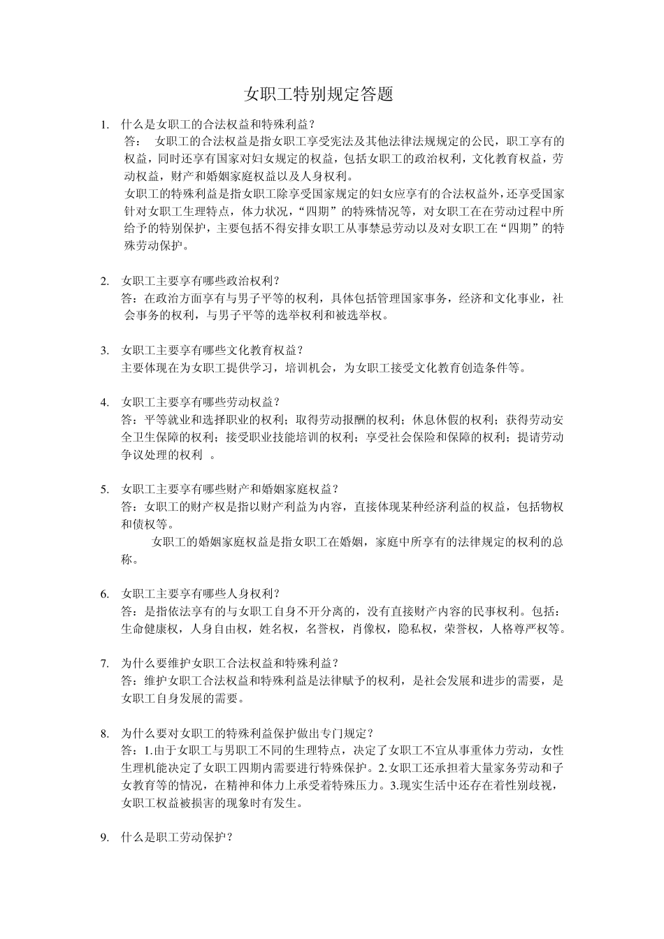 女职工特别规定答题_第1页