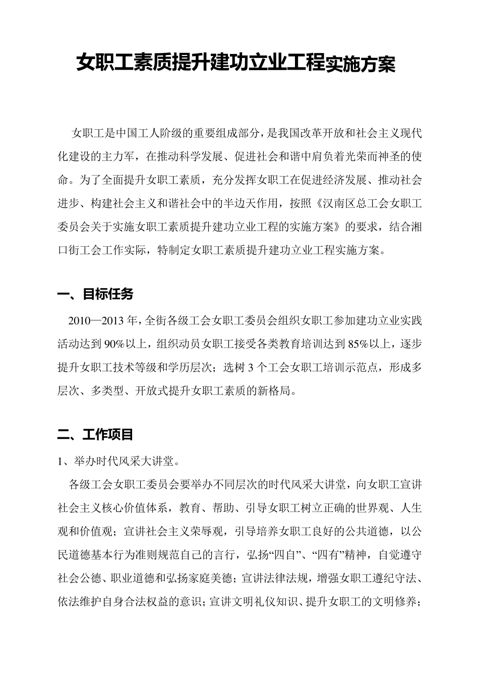女职工素质提升建功立业工程实施方案_第1页