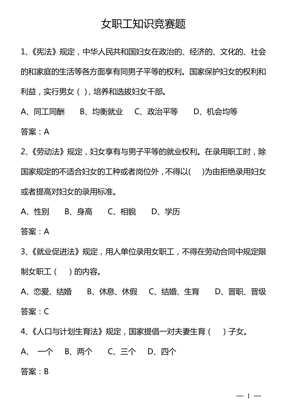 女职工知识竞赛题_第1页