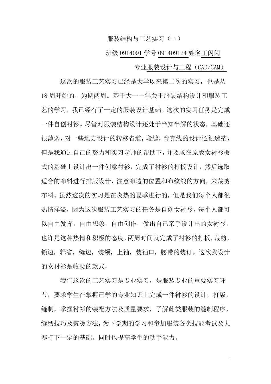女衬衫工艺实习报告_第1页