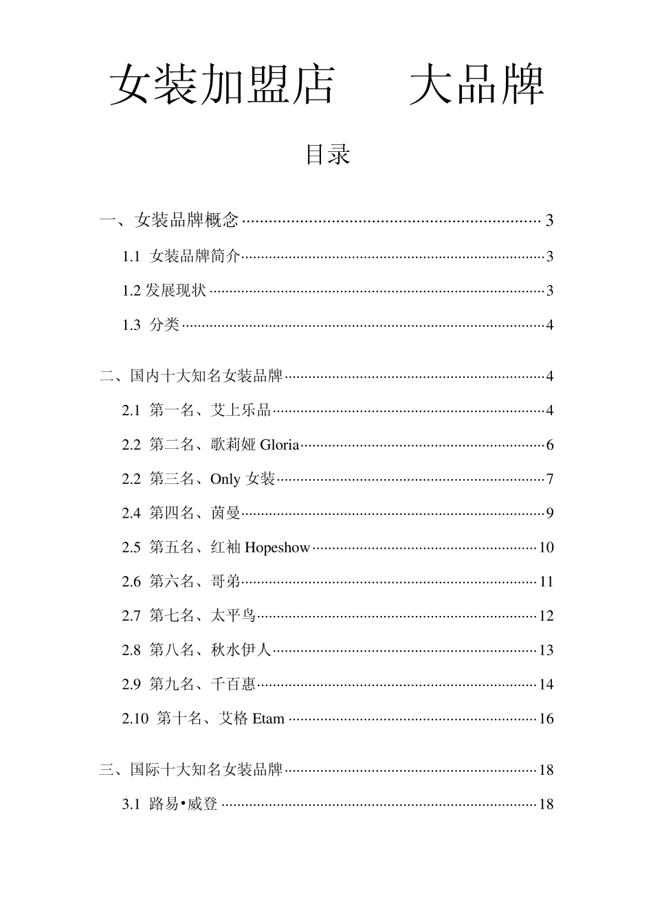 女装加盟店10大品牌_第1页