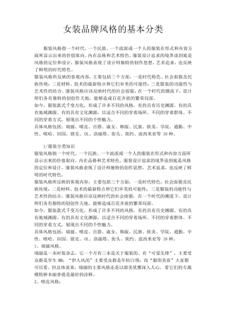 女装品牌风格的基本分类