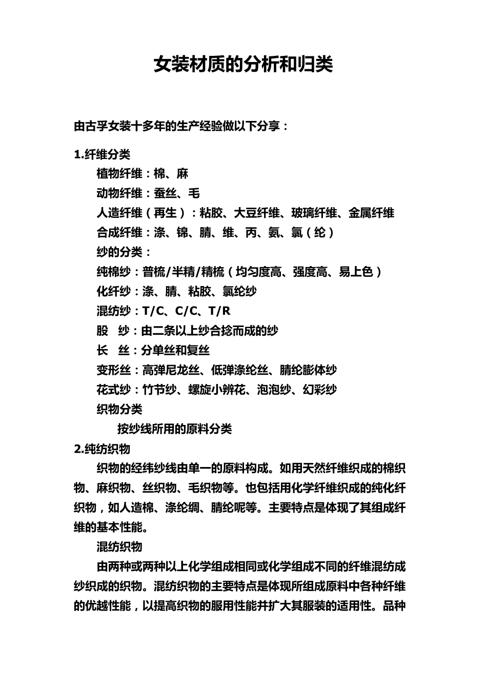 女装材质的分析与归类_第1页