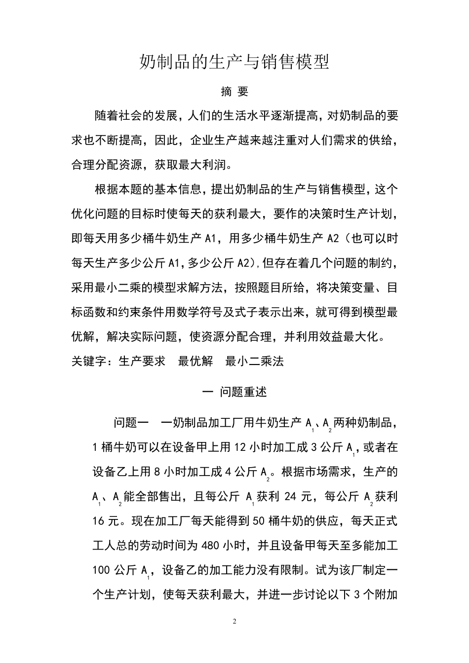 奶制品的生产与销售模型_第2页