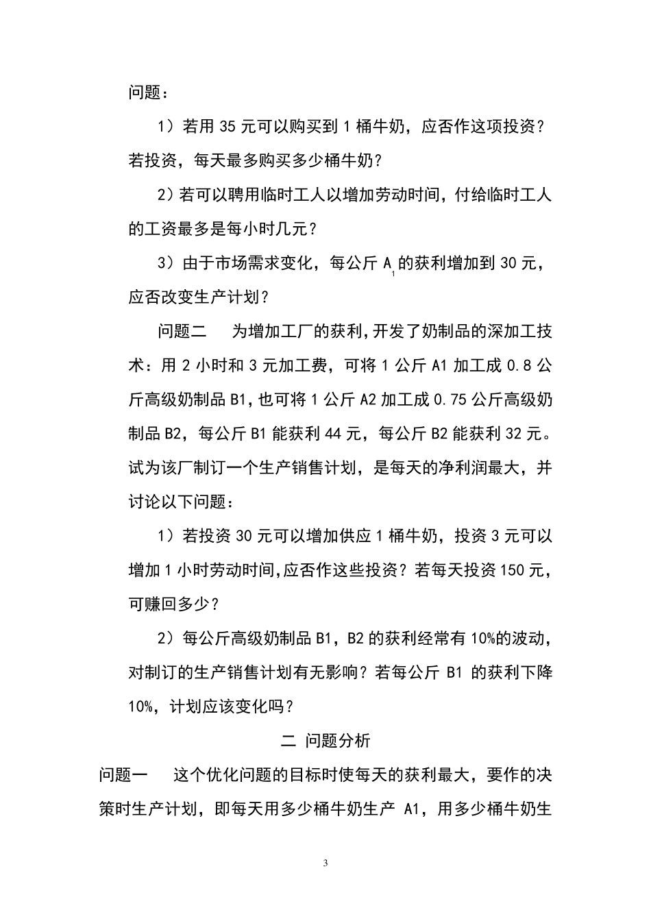 奶制品的生产与销售模型_第3页