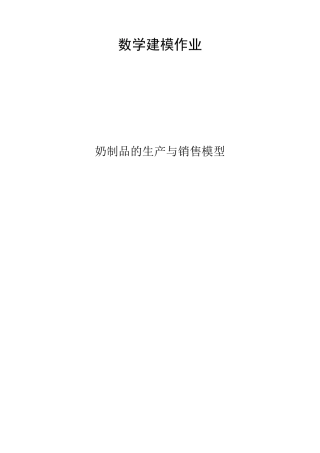 奶制品的生产与销售模型