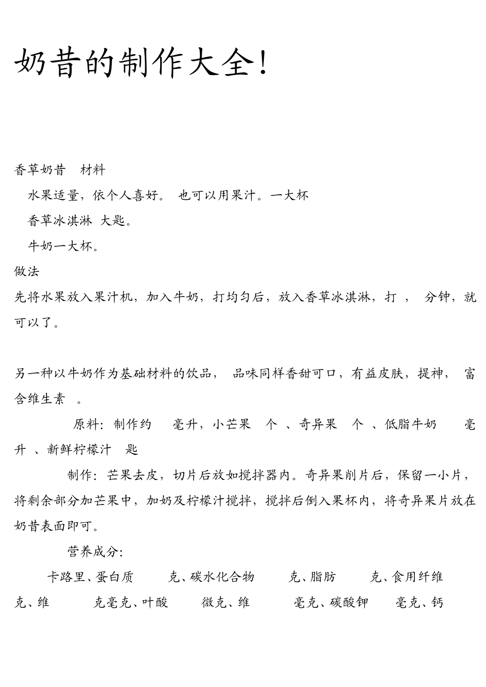 奶昔的制作大全_第1页