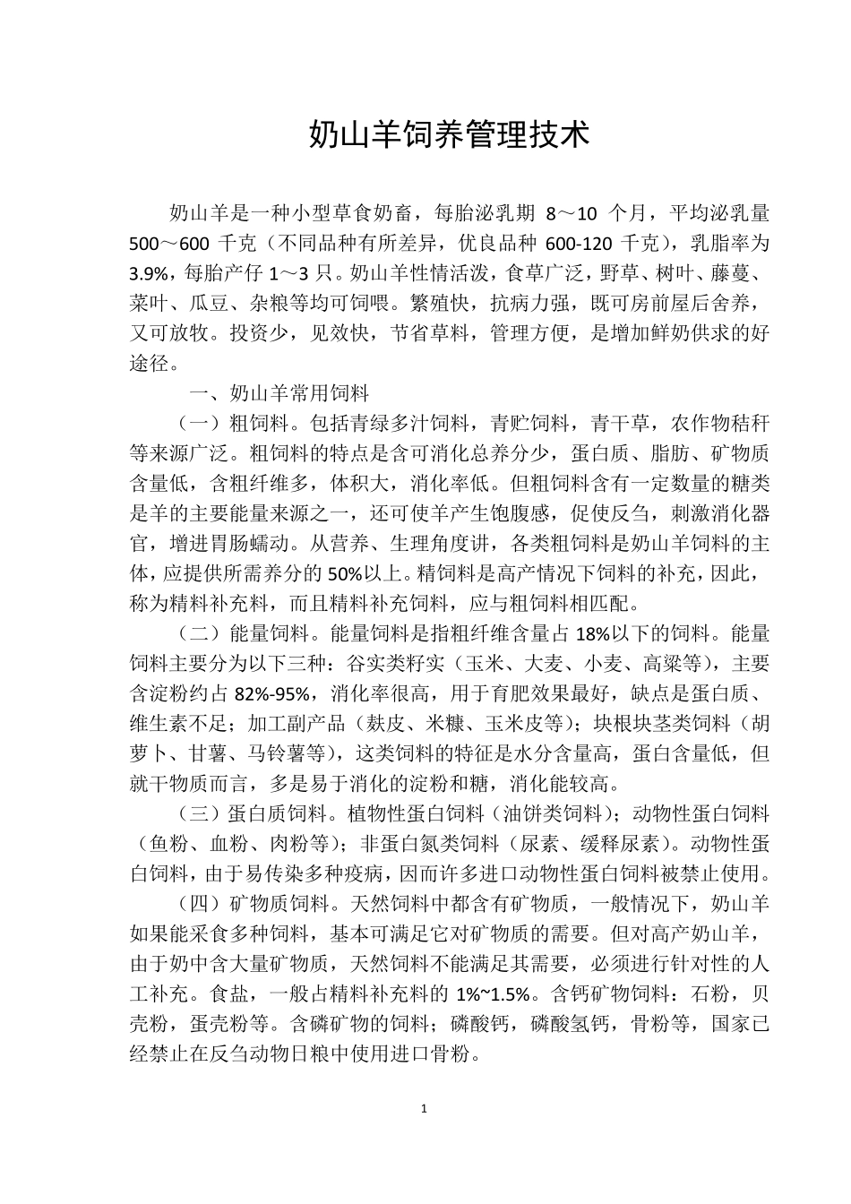 奶山羊饲养管理技术_第1页