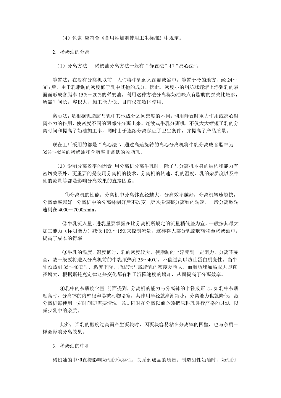 奶油的加工工艺_第2页