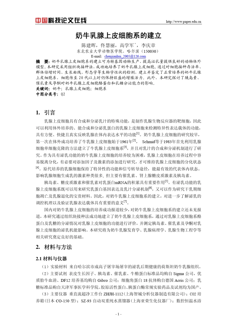 奶牛乳腺上皮细胞系的建立_第1页