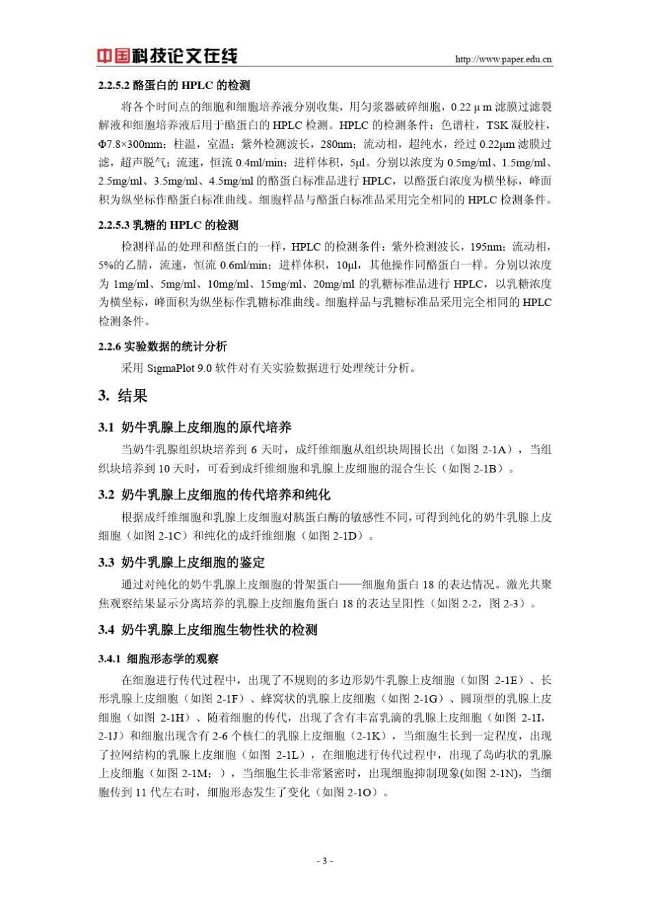 奶牛乳腺上皮细胞系的建立_第3页