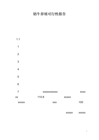 奶牛养殖可行性报告