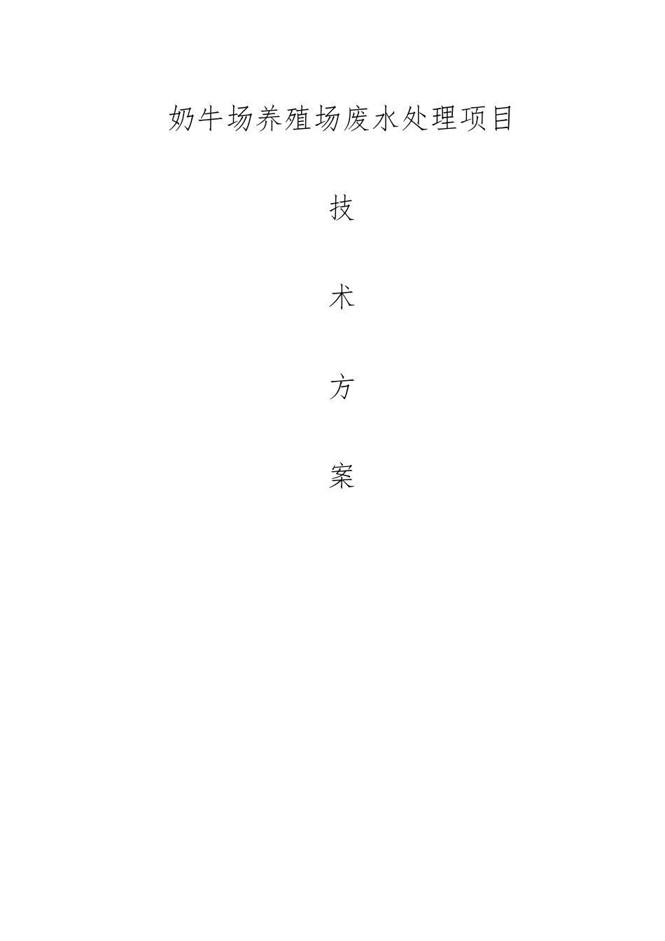 奶牛养殖废水处理方案_第1页