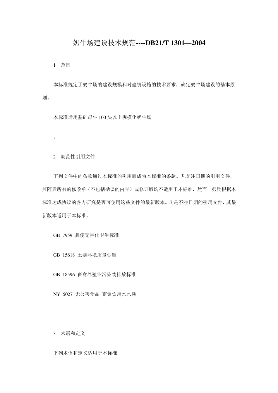 奶牛场建设技术规范_第1页